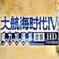 大航海时代4威力加强版hd