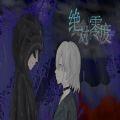 绝对零度在线玩免费版