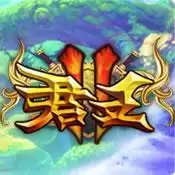 君王2