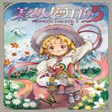 美少女梦工厂5