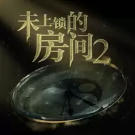 未上锁的房间2