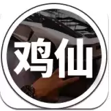 鸡仙2021超广角