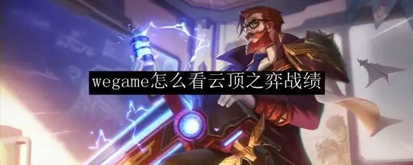 电脑wegame怎么查云顶之弈战绩