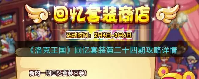 《洛克王国》回忆套装第二十四期攻略详情