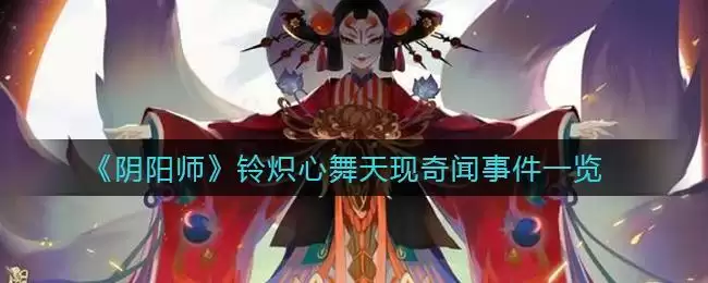《阴阳师》铃炽心舞天现奇闻事件一览