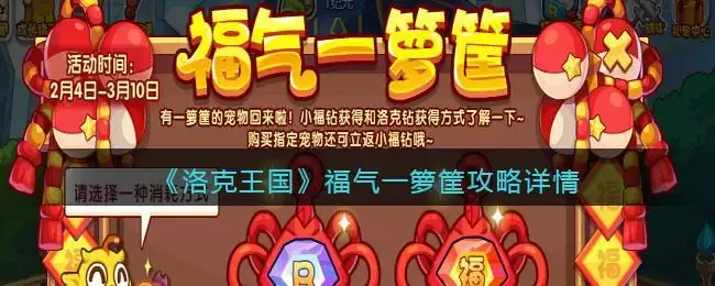 《洛克王国》福气一箩筐攻略详情