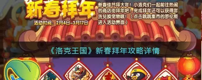《洛克王国》新春拜年攻略详情
