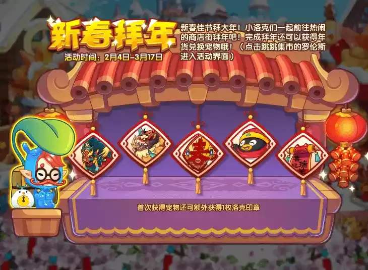 《洛克王国》新春拜年攻略详情