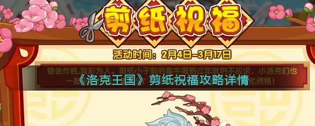 《洛克王国》剪纸祝福攻略详情