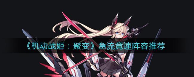 机动战姬聚变急流竞速用什么阵容