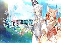 伊甸园的骄傲外服大全