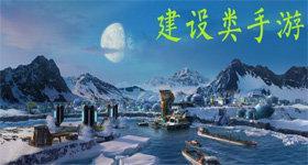 建设类手游，建设类手游排行榜合集