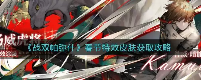 《战双帕弥什》春节特效皮肤获取攻略