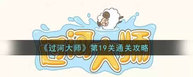 《过河大师》第19关通关攻略