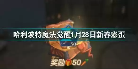哈利波特魔法觉醒1月28日新春彩蛋在哪 哈利波特1.28新春彩蛋位置