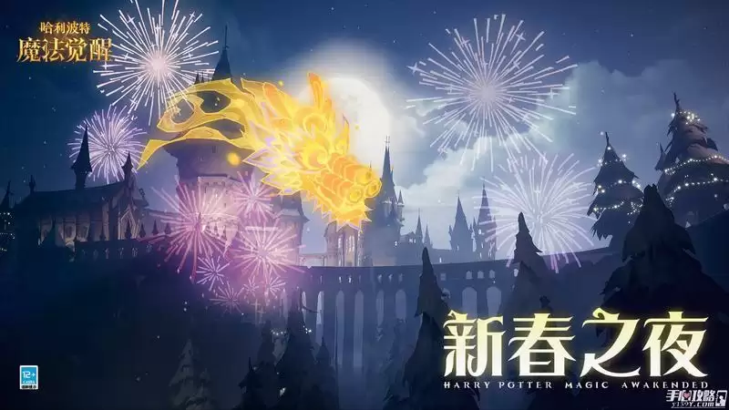 《哈利波特》新春之夜烟花预告