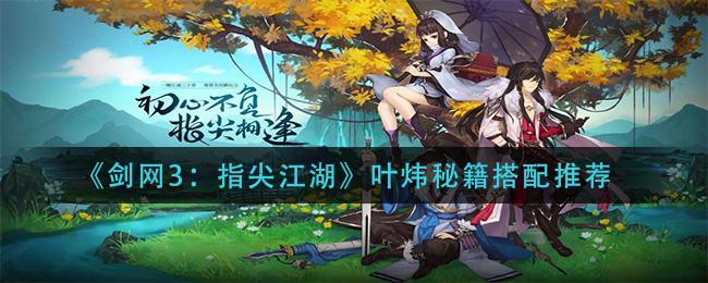 剑网3指尖江湖叶炜秘籍怎么搭配