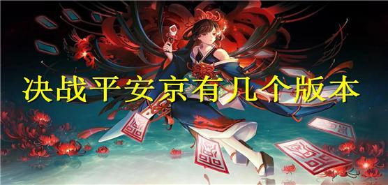 决战平安京有几个版本