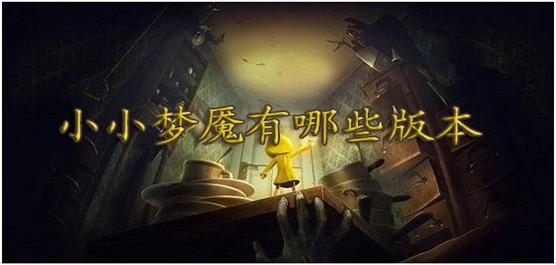 小小梦魇有哪些版本