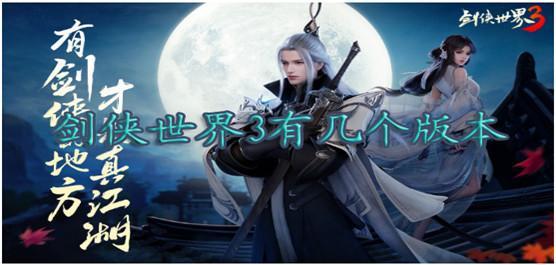 剑侠世界3有几个版本