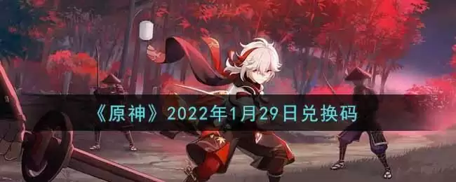 《原神》2022年1月29日兑换码