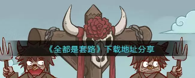 《全都是套路》下载地址分享