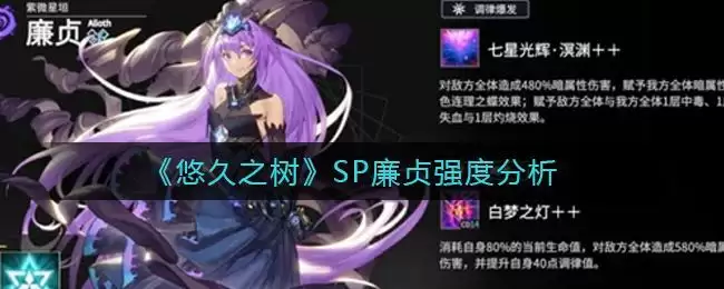 《悠久之树》SP廉贞强度分析