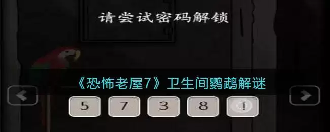 《恐怖老屋7废弃工厂》卫生间鹦鹉解谜