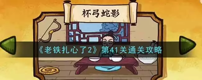 《老铁扎心了2》第41关通关攻略