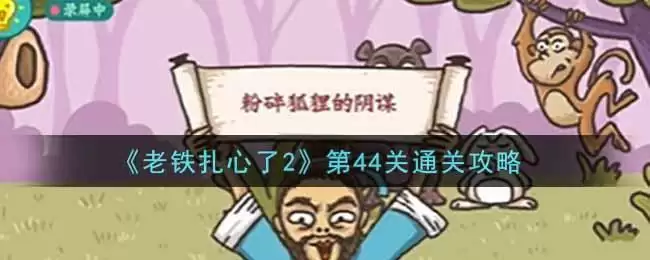 《老铁扎心了2》第44关通关攻略
