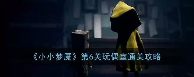 《小小梦魇》第6关玩偶室通关攻略