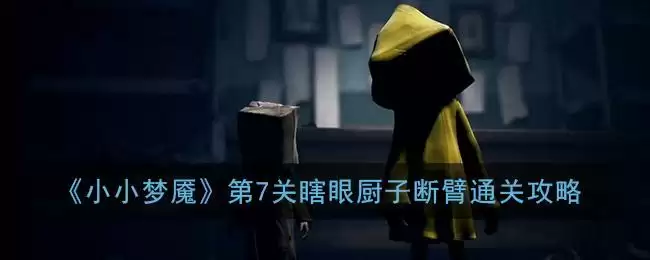 《小小梦魇》第7关瞎眼厨子断臂通关攻略