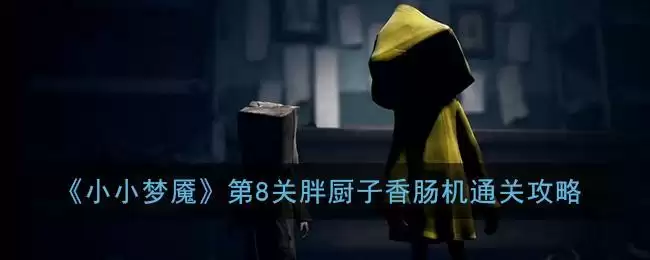 《小小梦魇》第8关胖厨子香肠机通关攻略