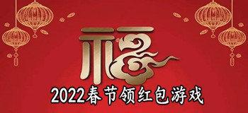 2022春节领红包游戏合集合集