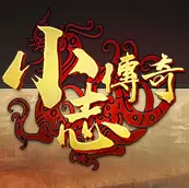小志传奇9377