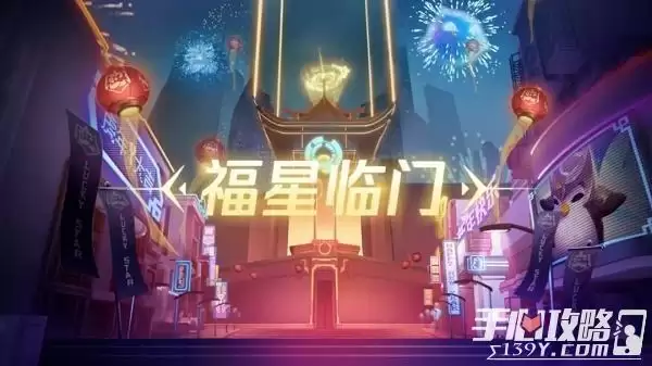 《金铲铲之战》福星临门玩法讲解