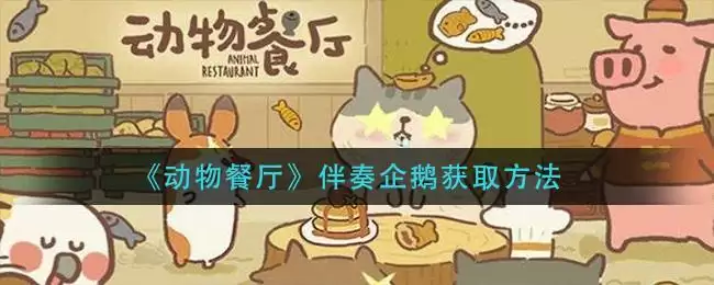 《动物餐厅》伴奏企鹅获取方法