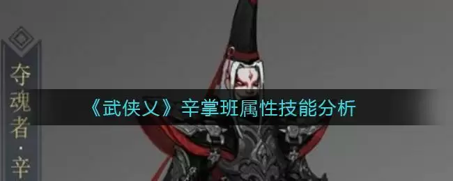 《武侠乂》辛掌班属性技能分析