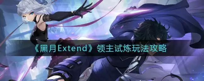《黑月Extend》领主试炼玩法攻略