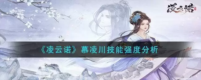 《凌云诺》慕凌川技能强度分析
