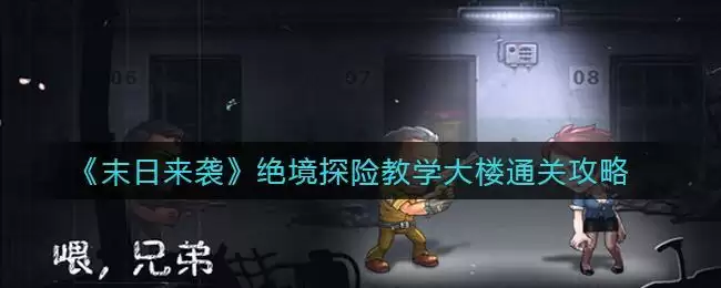 《末日来袭》绝境探险教学大楼通关攻略