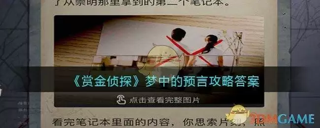 《赏金侦探》梦中的预言攻略答案