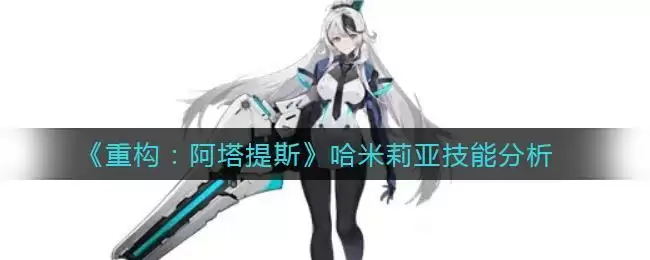 《重构：阿塔提斯》哈米莉亚技能分析