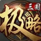 极略三国魔极天道