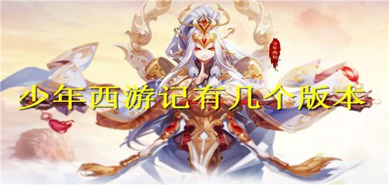 少年西游记有几个版本