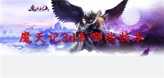 魔天记3d有哪些版本
