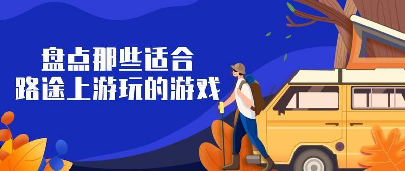 盘点那些适合路途上游玩的游戏合集