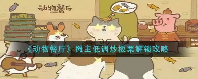 《动物餐厅》摊主低调炒板栗解锁攻略