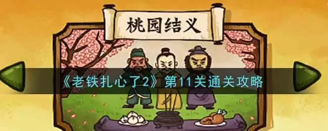 《老铁扎心了2》第11关通关攻略