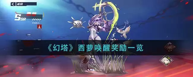 《幻塔》西萝唤醒奖励一览